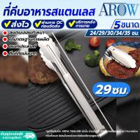 ราคา พร้อมส่ง ที่คีบอาหารสแตนเลส มีฉนวนหุ้นกันความร้อน AROW THAILAND มี 5 ขนาดให้เลือก ที่คีปอเนกประสงค์ ที่คีบสแตนเลส ที่คีบอาหาร Tongs (19276256572)