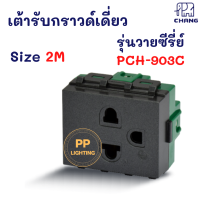 ราคา Chang ปลั๊กกราวด์เดี่ยว กลม แบน สีดำ รุ่น Y SERIES (16880443405)