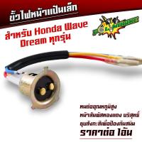 ราคา ขั้วไฟหน้าแป้นเล็ก ใส่กับรุ่น HONDA WAVE ทุกรุ่น Dream ทุกรุ่น สายไฟหน้า ทั่วไป สำหรับมอเตอร์ไซค์ ทุกรุ่น แบบแป้นเล็ก งานอย่างดี ราคาไม่แพง (21650308895)