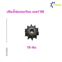ราคา เฟืองโซ่แผ่นเรียบ TA เบอร์ 60 9 13 ฟัน เฟืองโซ่ Sprocket and Chain (9948795457)