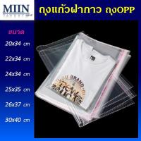 ราคา ถุงพลาสติกใส ถุงใส่เสื้อผ้า ถุงแก้วฝากาว 100ใบ ถุงแก้ว ถุงใสOPP ถุงOPP (20804855392)
