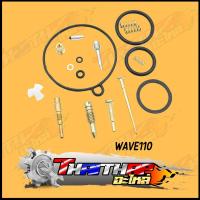 ราคา ชุดซ่อมคาร์บู MIO FINO WAVE N PRO DREAM OLD DASH ครบชุด พร้อมใช้งาน ชุดซ่อมคาบูมีโอ จัดส่งด่วน (21352483971)