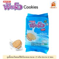 ราคา ฟันโอคุกกี้แซนวิชสอดไส้ครีมรสนม 27 กรัม แพ็ค 12 ซอง 8850309201354 (15359709563)