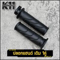 ราคา ปลอกมือ ทรงเดิม ราคา1คู่ ปลอกแฮนด์ ใส่รถทุกรุ่น มือหนึ่ง งานดี คุ้มค่า ใส่แทนของเดิมได้ (21733704797)