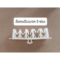 ราคา กิ๊บล็อคแป๊บเบรค 1ช่อง 2ช่อง 4ช่อง 5ช่อง ตัวล็อคแป๊บเบรค ทั่วไป OEM (16120061235)