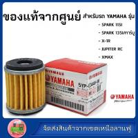 ราคา YAMAHA ไส้กรองน้ำมันเครื่อง กรองน้ำมันเครื่องแท้ แท้ ใส่รถ Spark mslaz XMAX MSlaz X 1R Jupiter Exciter R15 Spark115 135 (21447898048)