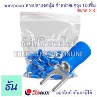 ราคา Sunmoon หางปลาแฉกหุ้ม SV จำหน่ายยกถุง 100ตัว มีให้เลือกหลายขนาด 1 25 2 3 5 5 5 หางปลา แฉกหุ้ม หางปลาแฉก ขั้วหางปลา ต่อสายไฟ Insuted Spade Terminal แฉก ซันมูน ธันไฟฟ้าออนไลน์ (21699694687)