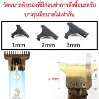 ราคา ฟันรองปัตตาเลี่ยนขนาดเล็ก สำหรับรุ่น T9 vgr v085 v082 kemei 5027 1949 5098 1757 5021 (20948693749)