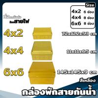 ราคา กล่องพักสายกันน้ำ ขนาด 4x2 4x4 6x6 สีเหลือง ขาว ดำ บล็อกกันน้ำ กล่องไฟกันน้ำ (19983676679)