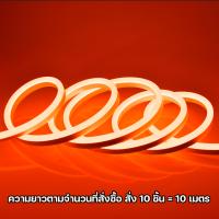 ราคา LED Neon flex 220V ขนาด 6x12มม 1m ไฟนีออนดัด กันน้ำ นีออนเฟลกซ์ ดัดอักษรป้ายไฟ ตัดได้ ทำรูปทรงต่างๆไฟประดับตกแต่ง (20892200482)