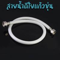 ราคา DONMARK สายน้ำดีใยแก้วขุ่น เกลียว 4 หุน 1 2 (765934960)