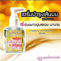 ราคา สมุนไพรบัวเงิน เซรั่มบำรุงเส้นผม สูตรผมยาวตรง (21419544680)