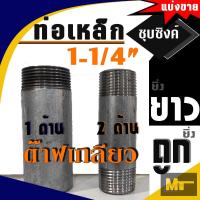 ราคา ท่อประปาเหล็กชุบซิงค์ ขนาด 1 1 4 1นิ้ว 2หุน แบ่งขาย ชนิดแบบมีเกลียว (21342926226)