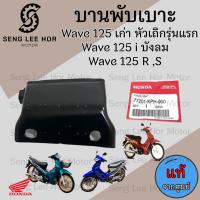 ราคา 384 บานพับเบาะ Wave 125 เก่า หัวเถิก Wave 125 i บังลม น้อตเบาะ เวฟ 125 หูยึดเบาะ Wave 125 X และ Wave 125 R แท้Honda (21548003717)