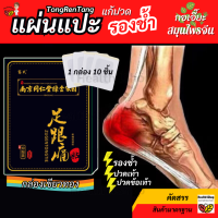 ราคา P47 แผ่นแปะสำหรับส้นเท้า รองช้ำ เท้า ข้อเท้า ของแท้100 นานกิงTongRenTang Pain patch กล่องเขียวทอง กอเอี๊ยะ 1ซอง10ชิ้น (21317748919)
