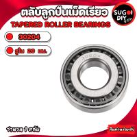 ราคา ตลับลูกปืนเม็ดเรียว 30202 30203 30204 30205 30206 30207 30208 TAPERED ROLLER BEARINGS ลูกปืนเตเปอร์ ตลับลูกปืนเตเปอร์ Sugoi DIY (20250083221)