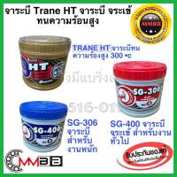 ราคา จาระบี เทรน HT จาระบี จระเข้ SG 306 SG 406 กระปุก 0 5กก 1 กก จารบี TRANE HT เนื้อใส จารบี จระเข้แดง จระเข้น้ำเงิน (21425120921)
