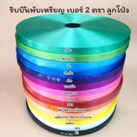 ราคา ตราลูกโป่ง ริบบิ้นเหรียญโปรยทาน ริบบิ้นห่อเหรียญโปรยทาน No 2 12 มิล ม้วนใหญ่ (20631769647)