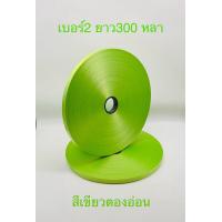 ราคา ริบบิ้นพับเหรียญ ทำพวงมาลัย ตราลูกโป่งม้วนใหญ่ เบอร์ 2 300หลา (21640232384)
