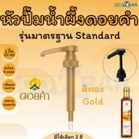 ราคา หัวปั๊มน้ำผึ้งดอยคำ หัวกดน้ำผึ้งดอยคำ (21481470031)