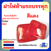 ราคา ฝาไฟท้าย ISUZU JCM ฝาไฟท้ายสำหรับ JCM มี 2 สี แดงส้ม (21724658253)