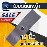 ราคา มีด ใบมีดตัดหญ้า หนา 2 มิล SK5 ขนาด 12 นิ้ว 14 นิ้ว 16 นิ้ว 18 นิ้ว คุณภาพจัดเต็ม (19657603804)