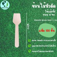 ราคา Greenearth ช้อนไม้หัวตัดแบบใช้แล้วทิ้ง ขนาดเล็ก สามรถตักไอศกรีม ตักขนม ขนาด9 5ซม แพ็ค100ชิ้น (21206256720)