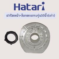 ราคา ฝาปิดหน้าพัดลมรุ่น16 นิ้วรุ่นเก่า (19491421607)