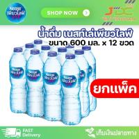 ราคา ยกแพ็ค น้ำดื่ม เนสท์เล่ เพียวไลฟ์ 600 มล 1 แพ็ค 12 ขวด (21298174687)