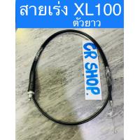 ราคา สายเร่ง XL100 ยาว ใส่สามล้อ ซาเล้ง แบบดี (16439272087)