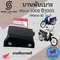 ราคา 384 1 บานพับเบาะ Wave K บานพับเบาะ Wave 100S ปี 2005 Wave 100 U box บานพับเบาะ Wave 100 น้อตเบาะ เวฟ เค หูยึดเบาะ (21548243085)