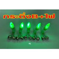 ราคา ถูกสุดๆ ชุด10ชิ้น กระดิ่งตกปลา กระดิ่งติดปลายคันเบ็ด ไฟติดกระดิ่ง (19799161715)