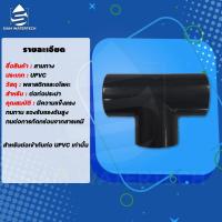 ราคา ยูพีวีซี UPVC ข้อต่อสามทาง (16149730817)