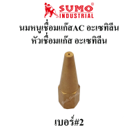ราคา SUMO นมหนูเชื่อมแก๊สอะเซทิลีน แก๊สAC หัวเชื่อมแก๊ส AC เบอร์ 12345 ราคาต่ออัน นมหนูเชื่อมแก๊สAC นมหนูหัวเชื่อมแก๊ส (9725233210)
