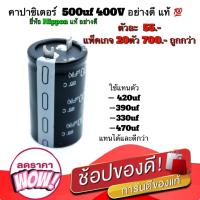 ราคา คาปาซิเตอร์ Capacitor CE Series 500uF 400V 85องศา ขนาด 50mmX30mm ยี่ห้อ NIPPON แท้ 100 คุณภาพสูงจากโรงงาน ใช้แทน 470uF 420uF 390uF 330uFได้และดีกว่า ใช้ในวงจรตู้เชื่อม สวิชชิ่ง อื่นๆ (9864990739)
