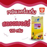 ราคา ผงชง ผงชาไข่มุก ผงชงชาไข่มุก ผงเครื่องดื่มสำเร็จรูป ตราเจพี ขนาด 120 กรัม (21347973723)