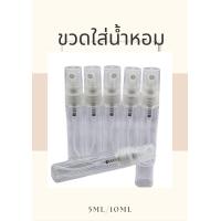 ราคา พร้อมส่ง ขวดน้ําหอม ขวดสเปรย์ ขวดสเปรย์น้ำหอม ฝาใส ขนาด 3 5 10 มล น้ำหอม พกพาง่าย (21650593745)