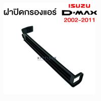 ราคา ฝาปิดกรองแอร์ อิซูซุ ดีแม็ก 2003 2011 Isuzu Dmax ฝาปิดฟิลเตอร์ ดีแมก ดีแม็คซ์ (7690439401)