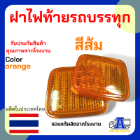 ราคา ฝาไฟท้าย ISUZU JCM ฝาไฟท้ายสำหรับ JCM มี 2 สี แดงส้ม (21724658252)