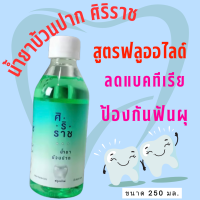 ราคา น้ำยาบ้วนปากศิริราช mouthwash ฟลูออไรต์ คูลมินท์ ดั้งเดิม ลดกลิ่นปาก ป้องกันฟันผุ ไม่แสบปาก (21538882927)
