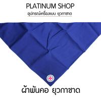 ราคา อุปกรณ์เครื่องแบบ ยุวกาชาด ผ้าพันคอยุวกาชาด หมวกยุวกาชาด เข็มขัดยุวกาชาด (14236802688)