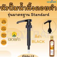 ราคา หัวปั๊มน้ำผึ้งดอยคำ หัวกดน้ำผึ้งดอยคำ (21481470027)