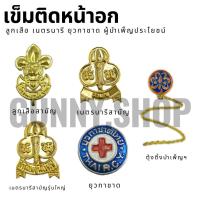 ราคา เข็มติดหน้าอกลูกเสือ เนตรนารี ยุวกาชาด ผู้บำเพ็ญประโยชน์ ชั้นประถมและชั้นมัธยม เครื่องแต่งกายลูกเสือเนตรนารี จำนวน 1 ชิ้น (10730015305)