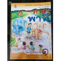 ราคา ภาษาพาที ป 1 ชุดภาษาเพื่อชีวิต หนังสือเรียนสำหรับเด็ก (2439348645)