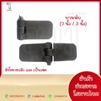 ราคา ขายปลีก บานพับดั้มพ์ บานพับรถบรรทุก ขนาด 2นิ้ว 3นิ้ว รุ่นงานหนัก บานพับรถบรรทุก 6ล้อ10 ล้อ บานพับเหล็ก รถอีแต๋น บานพับรั้ว (21393536214)