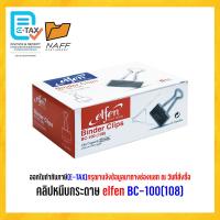 ราคา คลิปหนีบกระดาษ elfen BC 100 108 (21681893292)
