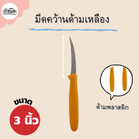 ราคา PENGUIN มีดคว้าน มีดคว้านผลไม้ มีดแกะสลัก ตราเพนกวิน (14635346763)