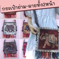 ราคา ย่าม ลายทั้ง 2 หน้า กระเป๋า ย่ามใบ เล็ก กระเป๋า พื้นเมือง ย่ามชาวเขา (19690869508)