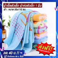 ราคา Towel Shops ส่งฟรี ผ้าเช็ดตัวเด็ก ผ้าห่อตัวเด็กแรกเกิด ผ้าห่อตัวเด็ก ผ้าห่อตัวทารก ผ้าขนหนูทารก เนื้อผ้านุ่ม มีแบบให้เลือก ขนาด55x110ซม คละสีอ่อน (7752589265)