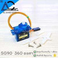ราคา เซอร์โว SG90 SG92R MG90S Micro Servo Motor 180 360 องศา ขนาดเล็ก (21616227462)